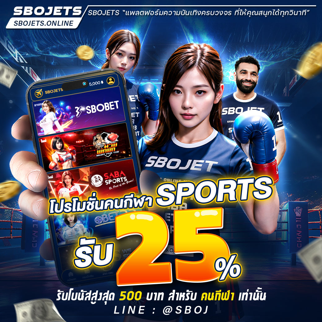⚽โปรโมชั่นคนกีฬา  SPORTS รับ 25% ⚽รับสูงสุด 500 บาท