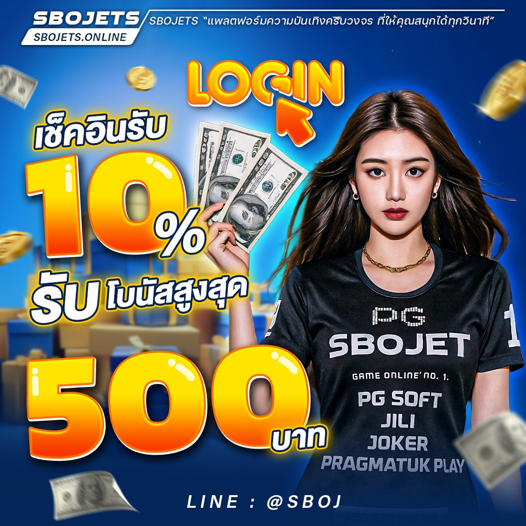 ✨โปรโมชั่นล็อคอิน 10%✨ รับโบนัส สูงสุด 500 บาท