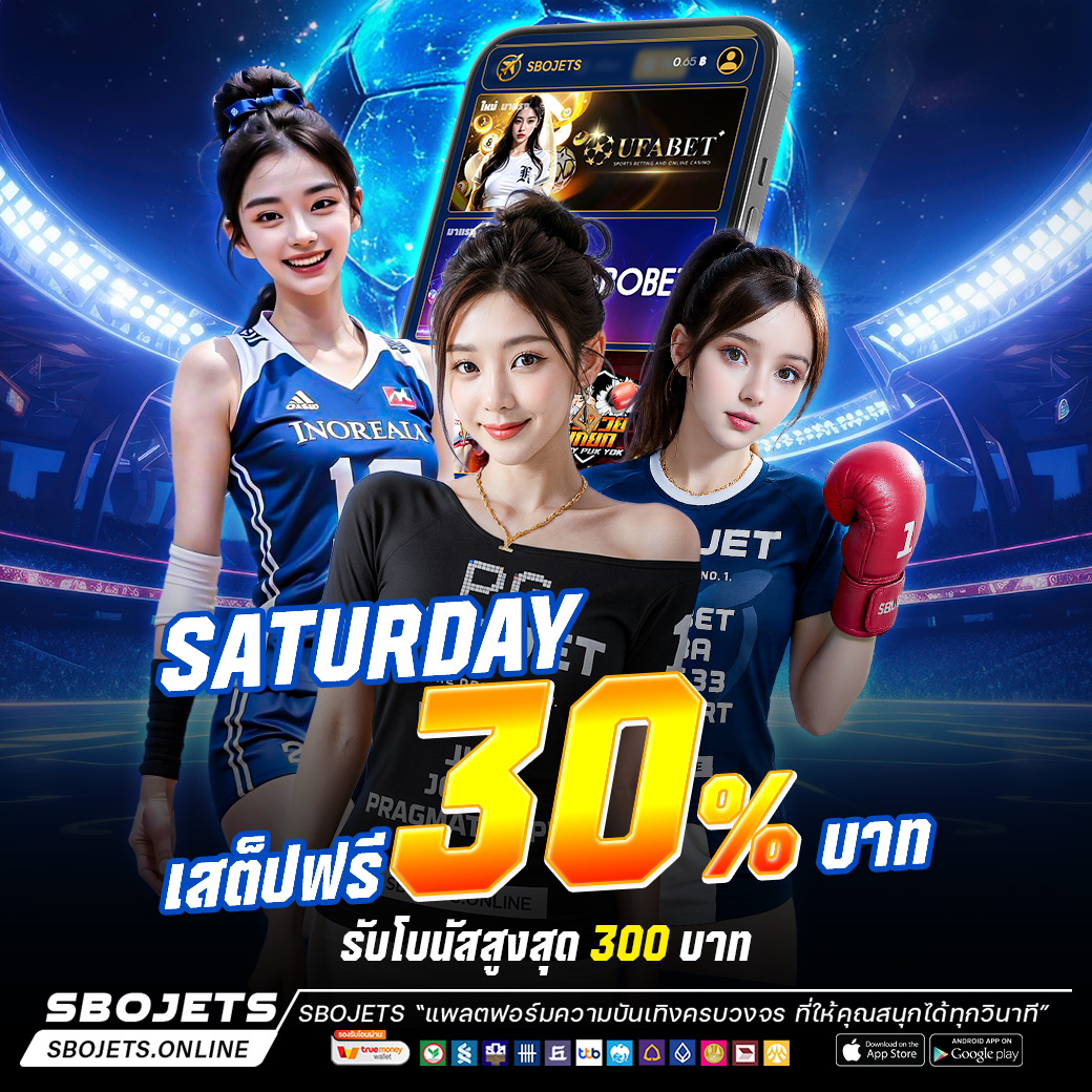 ⚽️ Saturday สเต็ปฟรี 30% ⚽️ โบนัสสูงสุด 300 บาท